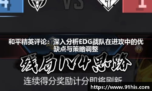 和平精英评论：深入分析EDG战队在进攻中的优缺点与策略调整